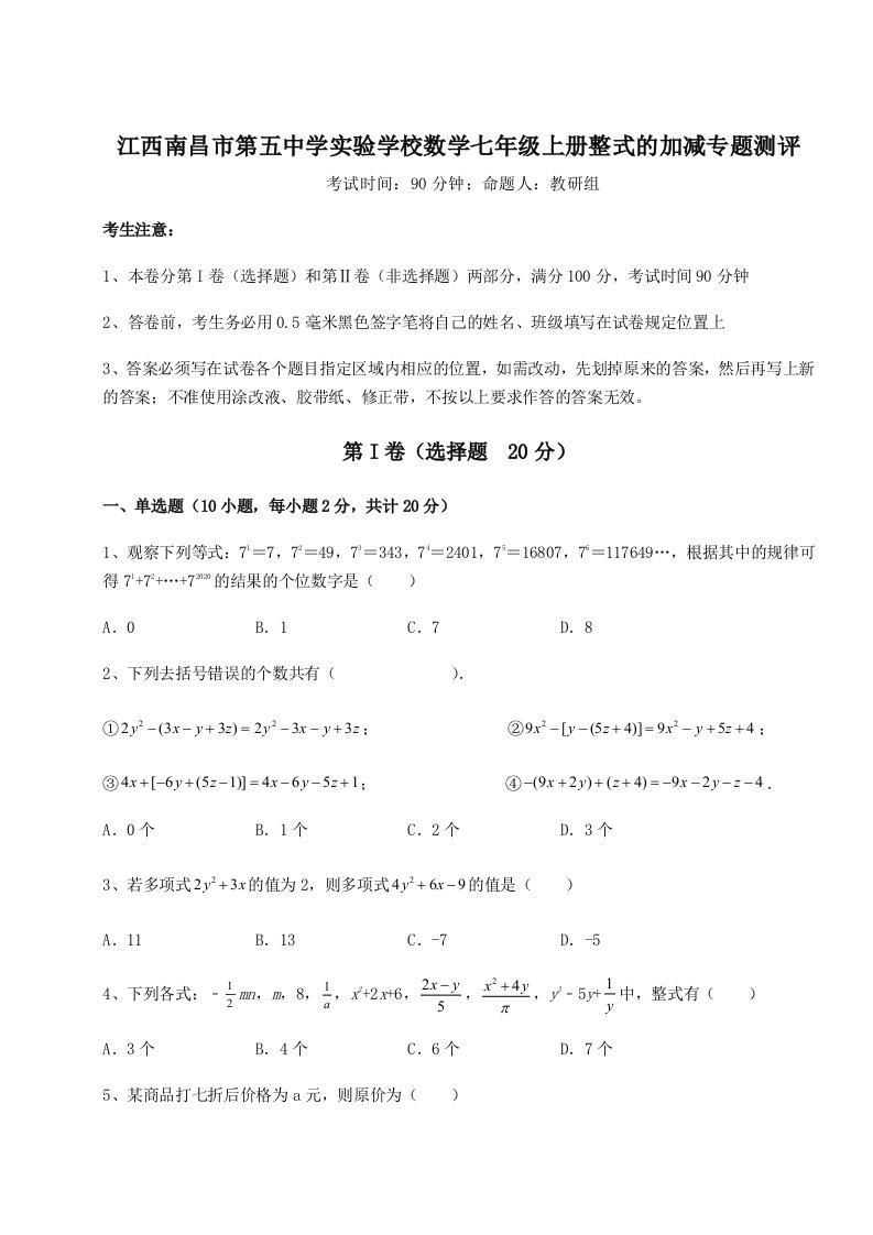 解析卷江西南昌市第五中学实验学校数学七年级上册整式的加减专题测评试题（详解版）