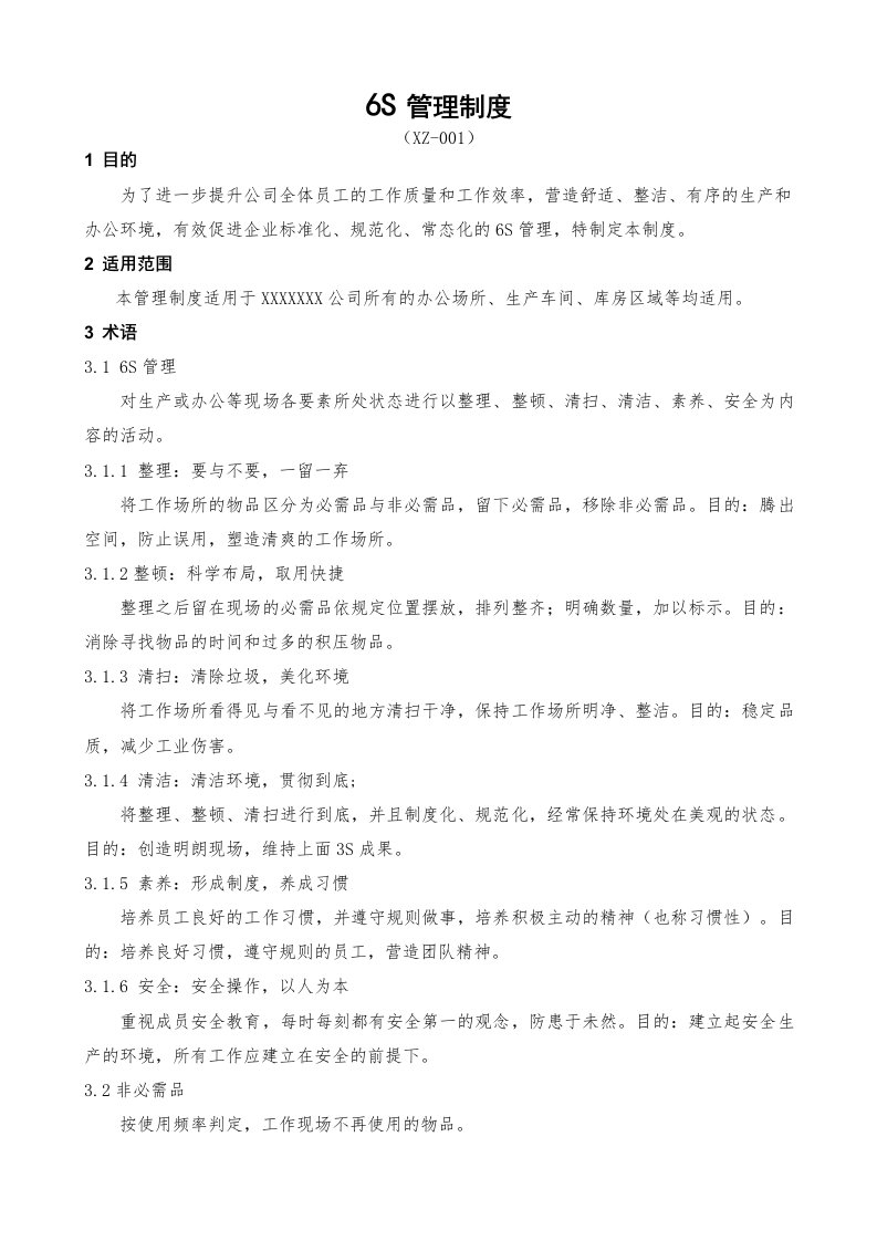 公司6S管理制度