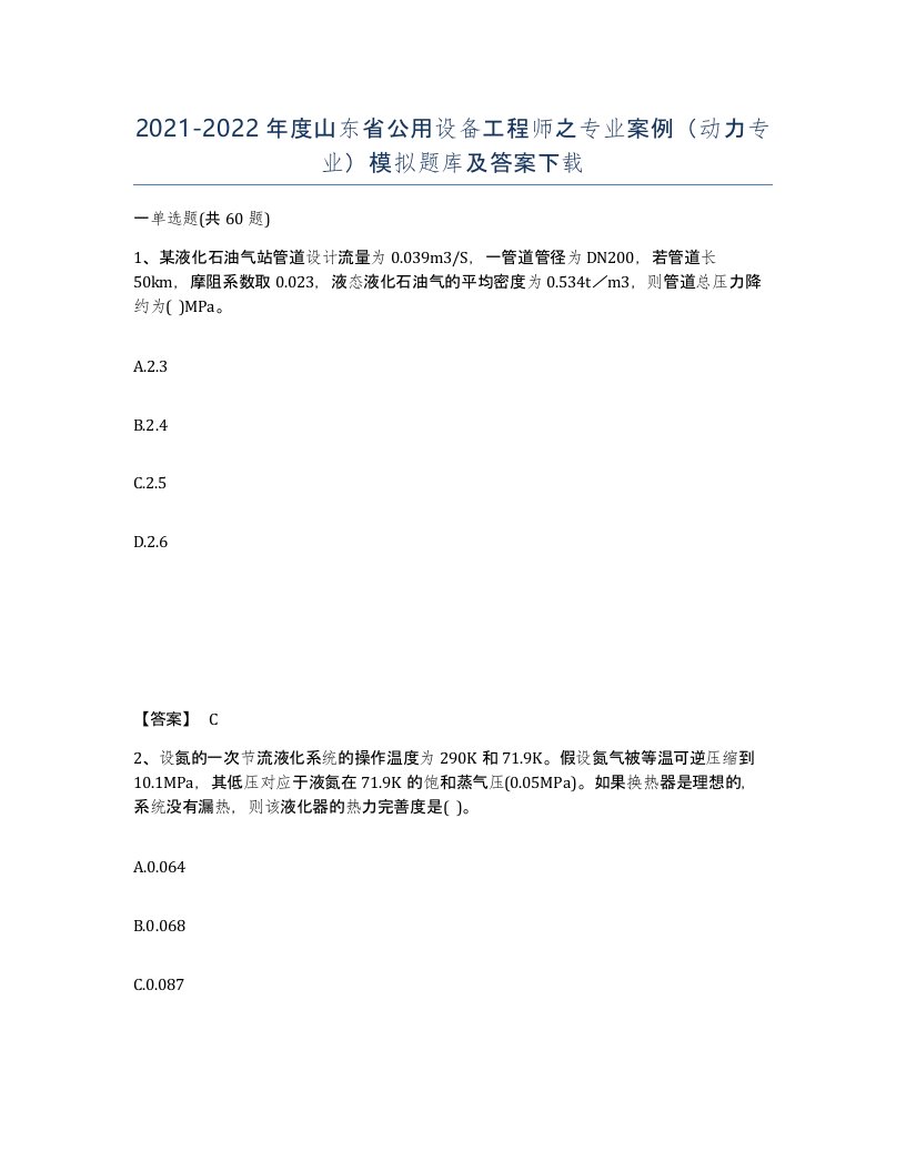 2021-2022年度山东省公用设备工程师之专业案例动力专业模拟题库及答案