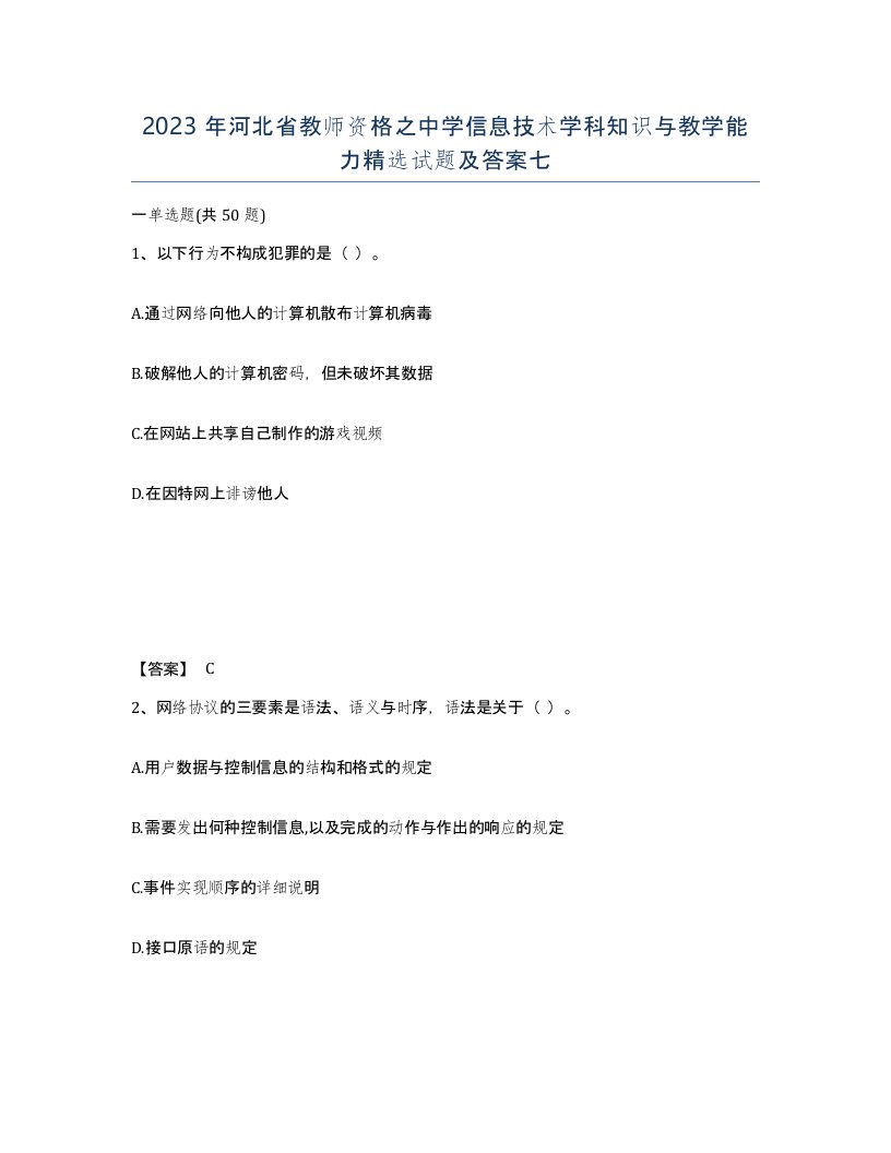 2023年河北省教师资格之中学信息技术学科知识与教学能力试题及答案七