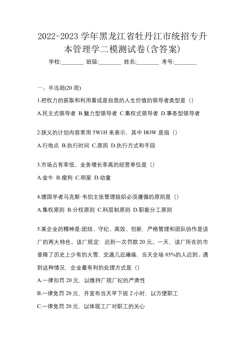 2022-2023学年黑龙江省牡丹江市统招专升本管理学二模测试卷含答案