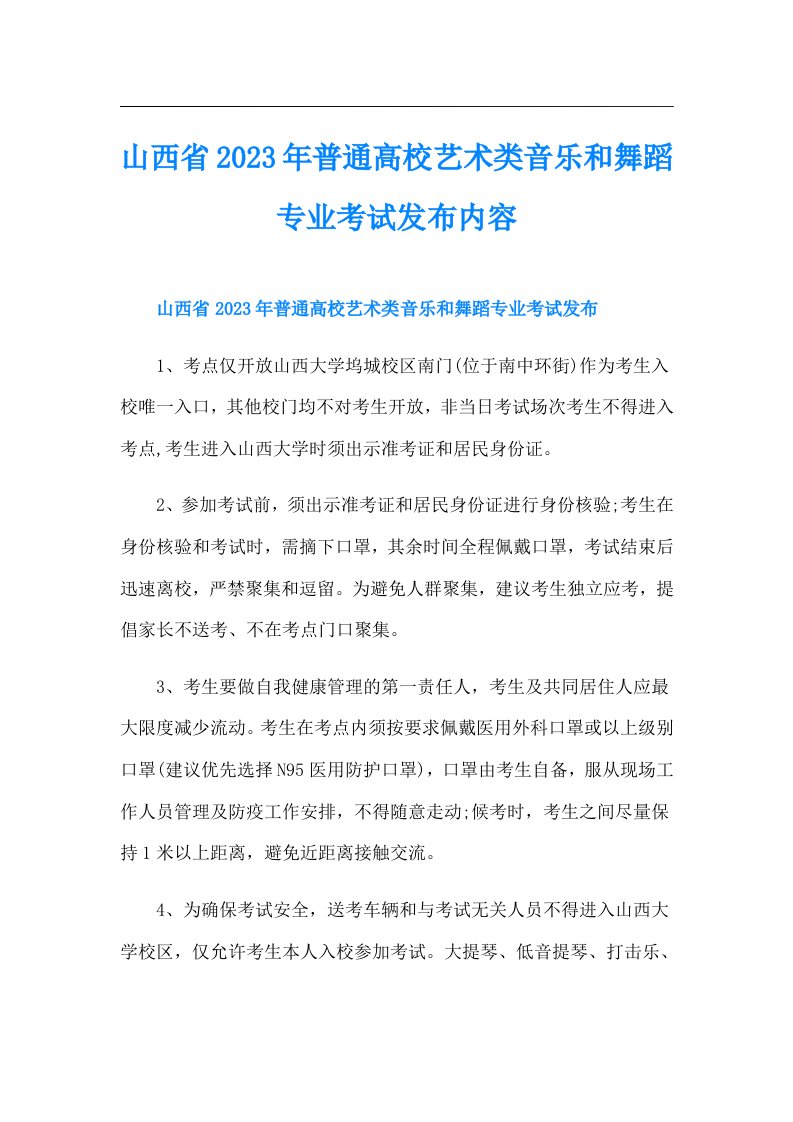 山西省普通高校艺术类音乐和舞蹈专业考试发布内容