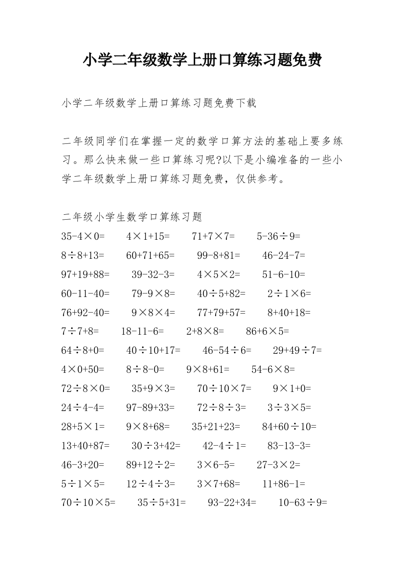 小学二年级数学上册口算练习题免费