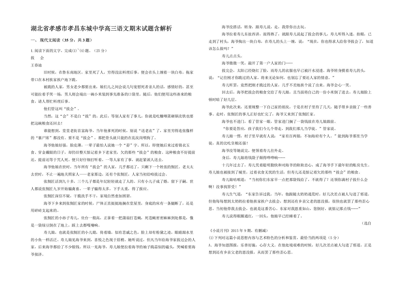 湖北省孝感市孝昌东城中学高三语文期末试题含解析