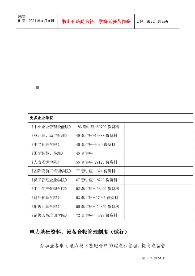 电力基础资料与设备台帐管理制度综述