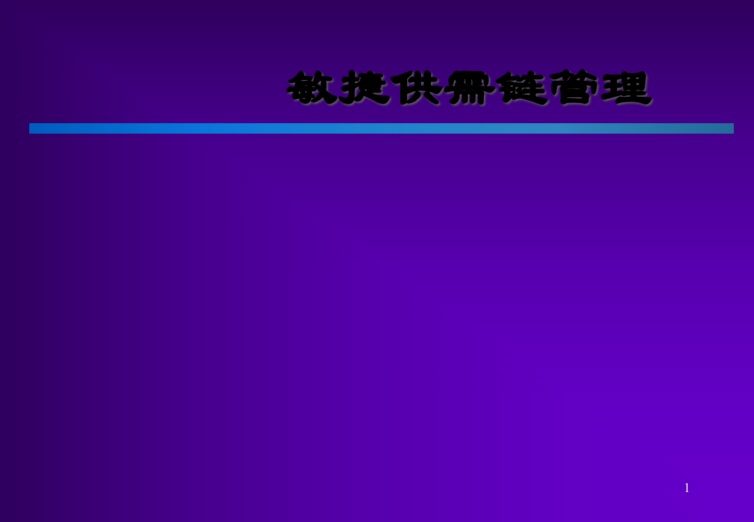 日化行业企业敏捷供需链管理