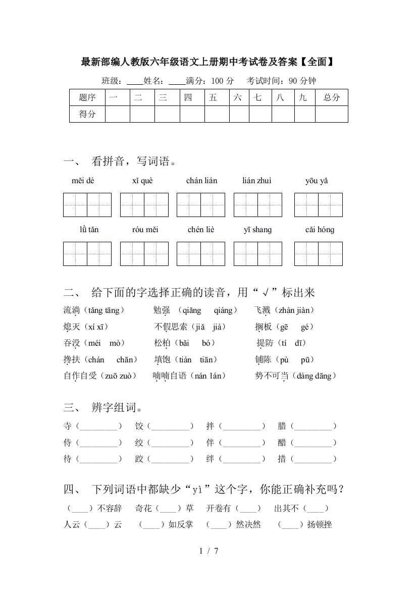 最新部编人教版六年级语文上册期中考试卷及答案【全面】