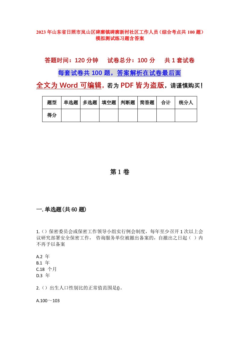 2023年山东省日照市岚山区碑廓镇碑廓新村社区工作人员综合考点共100题模拟测试练习题含答案