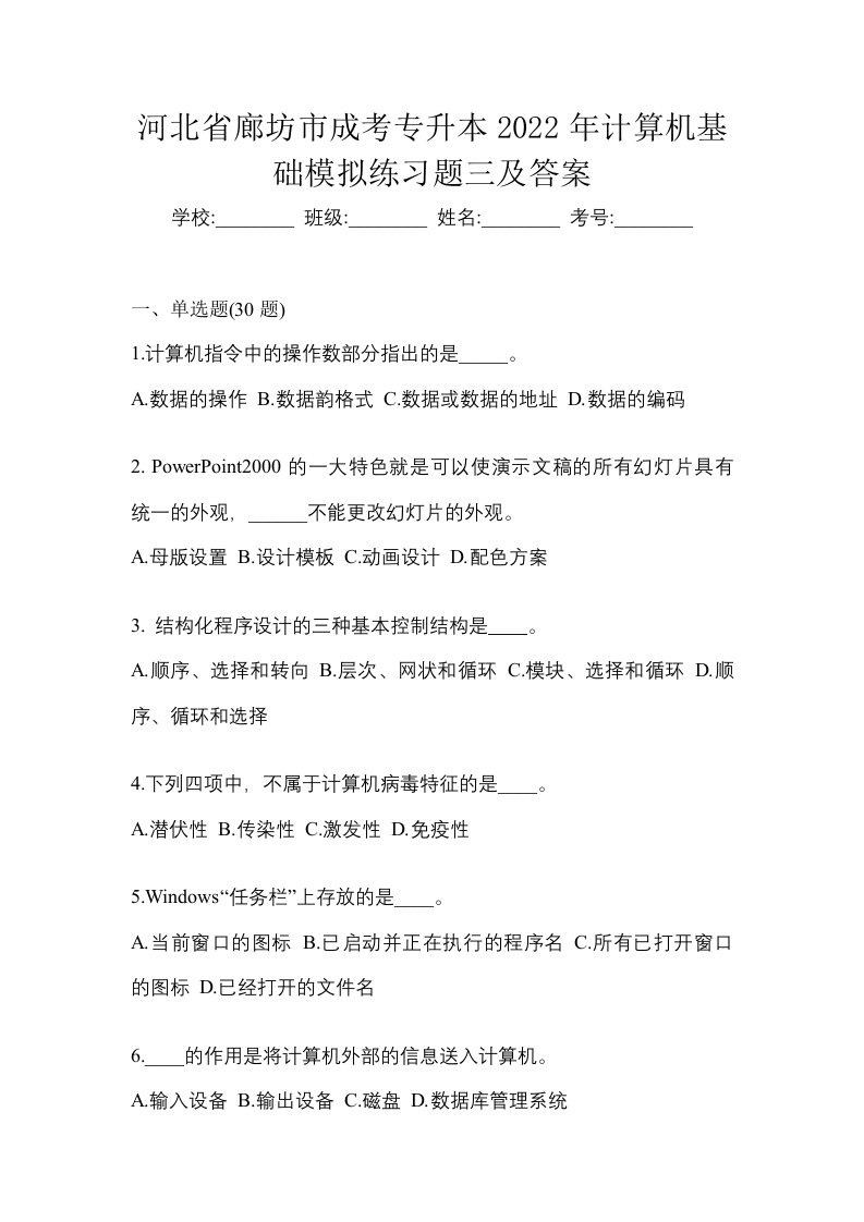 河北省廊坊市成考专升本2022年计算机基础模拟练习题三及答案