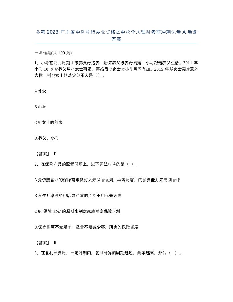 备考2023广东省中级银行从业资格之中级个人理财考前冲刺试卷A卷含答案