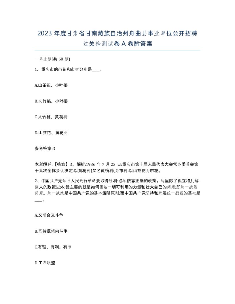 2023年度甘肃省甘南藏族自治州舟曲县事业单位公开招聘过关检测试卷A卷附答案