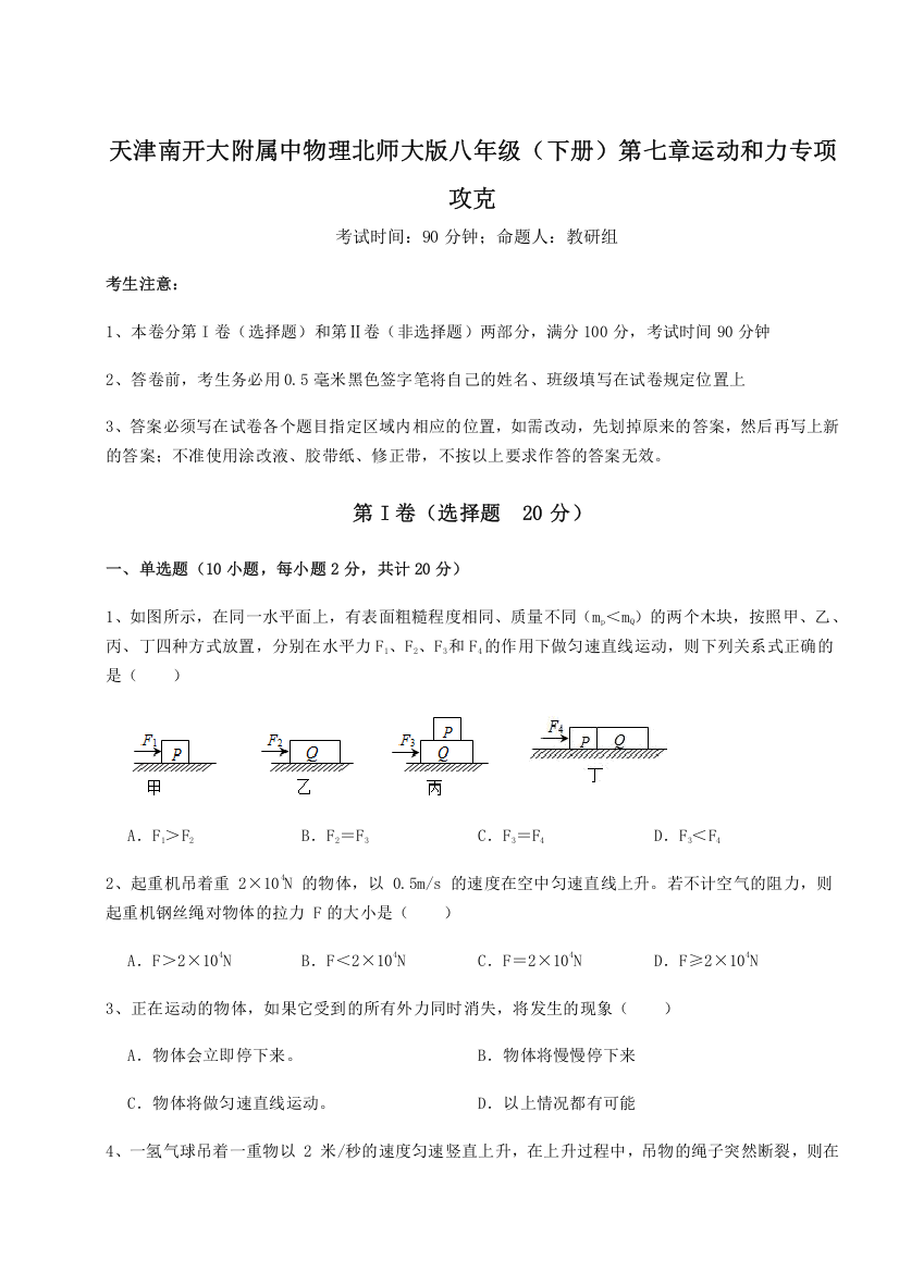 考点解析天津南开大附属中物理北师大版八年级（下册）第七章运动和力专项攻克练习题（含答案解析）