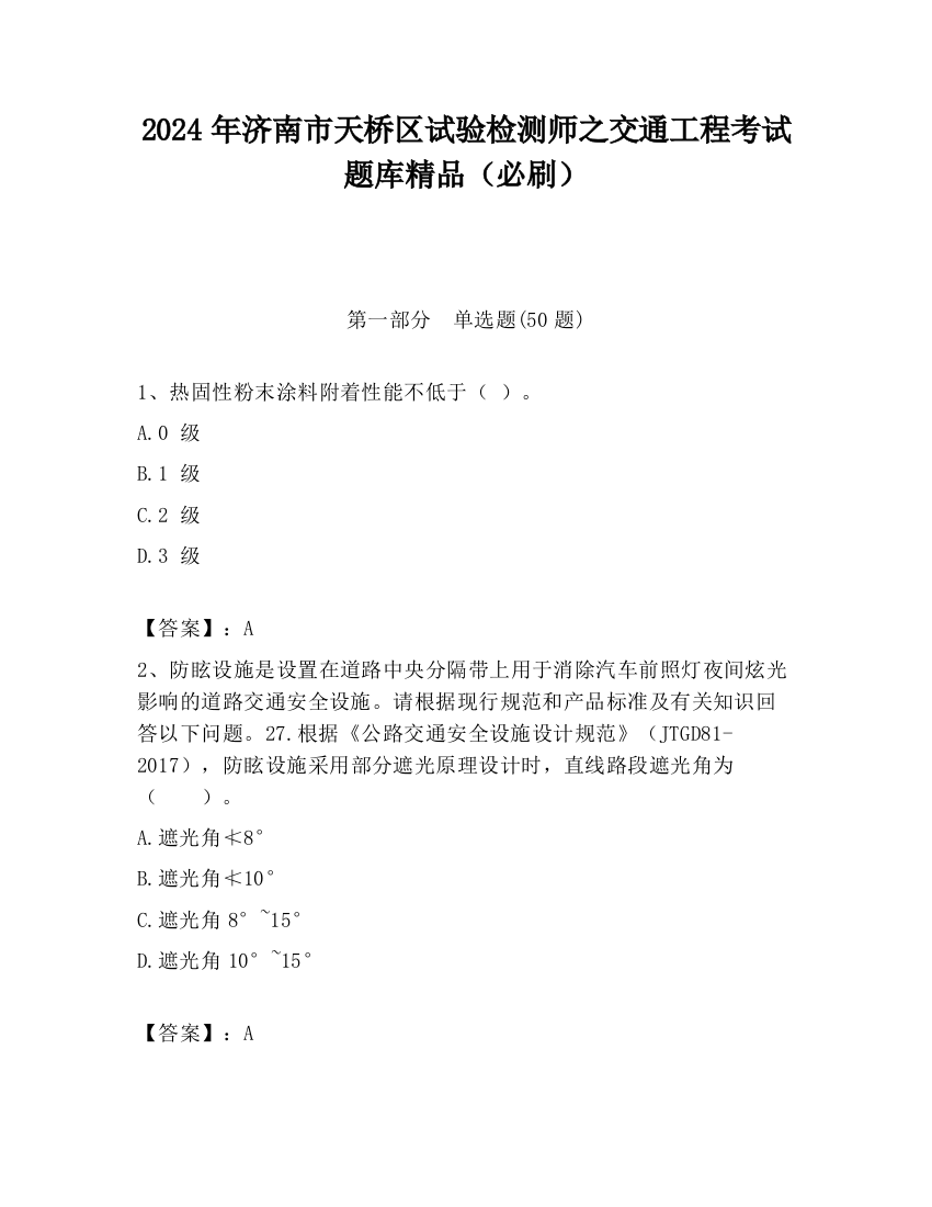 2024年济南市天桥区试验检测师之交通工程考试题库精品（必刷）