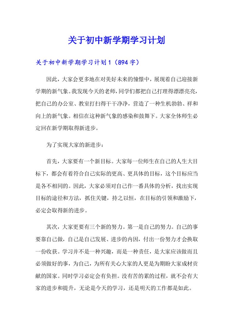 关于初中新学期学习计划