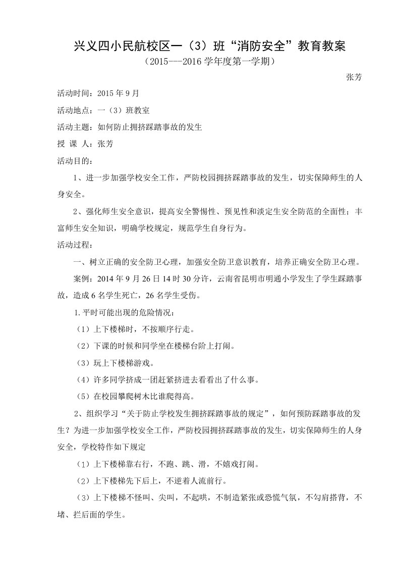 班“如何防止拥挤踩踏事故的发生”主题班会教案