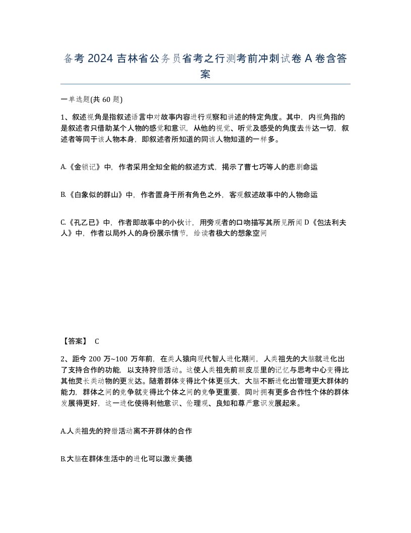 备考2024吉林省公务员省考之行测考前冲刺试卷A卷含答案