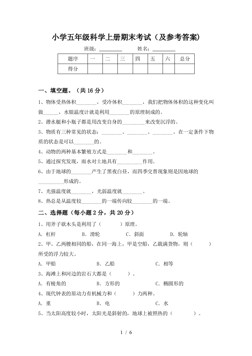 小学五年级科学上册期末考试(及参考答案)