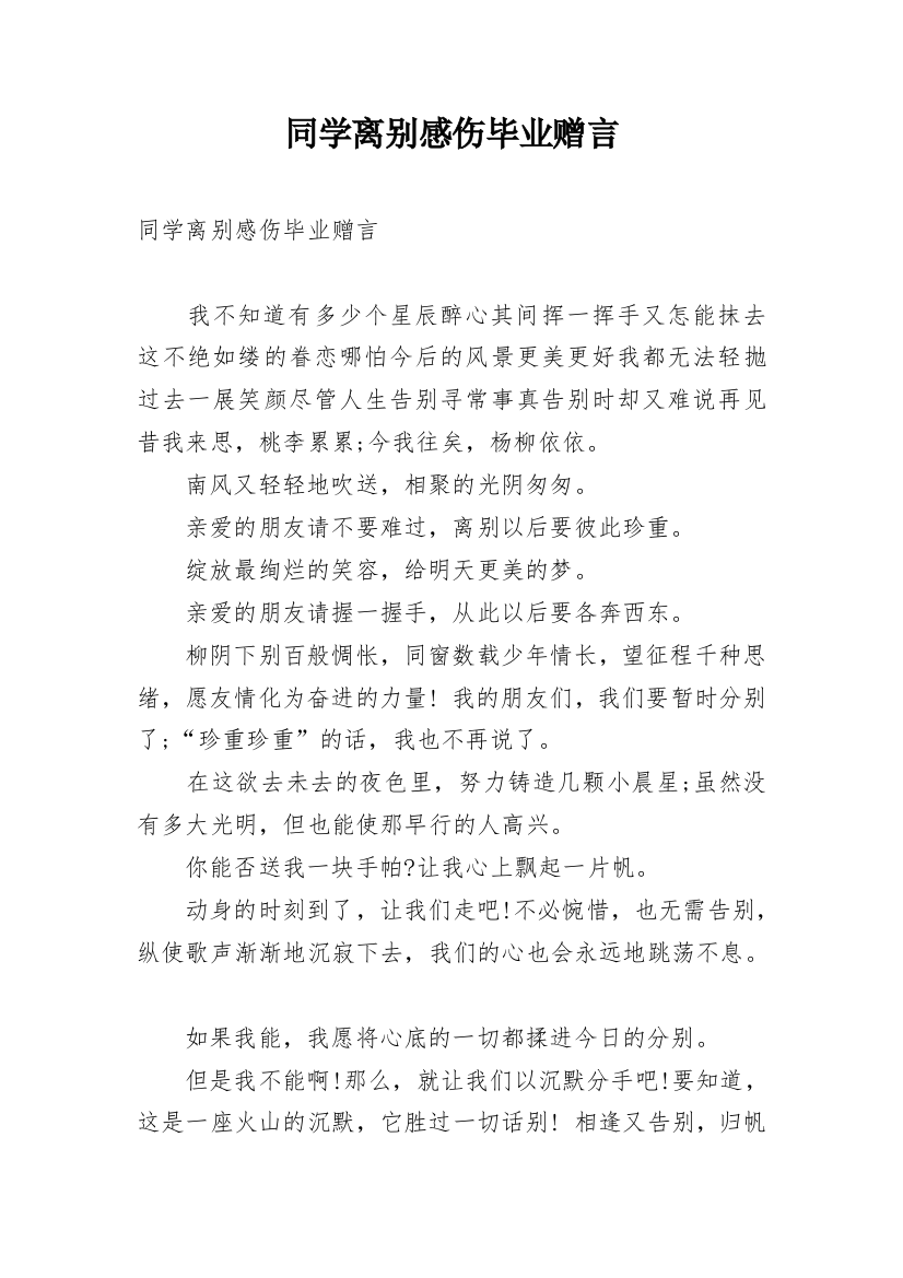 同学离别感伤毕业赠言