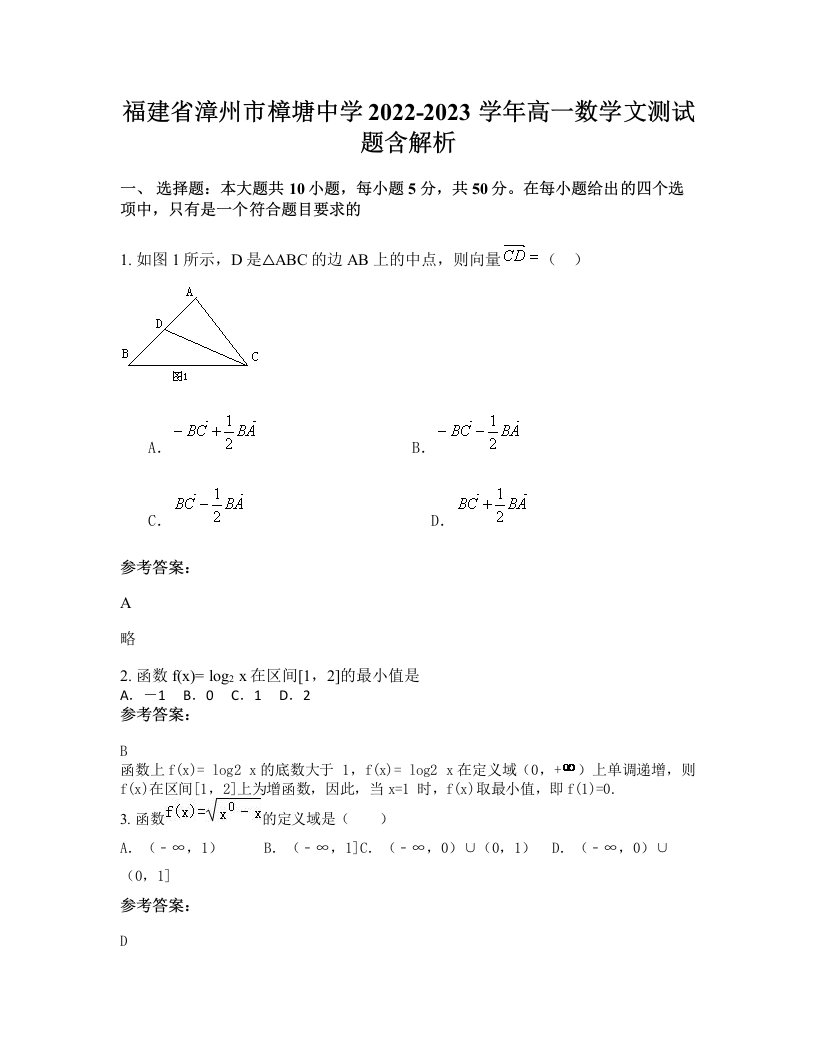 福建省漳州市樟塘中学2022-2023学年高一数学文测试题含解析