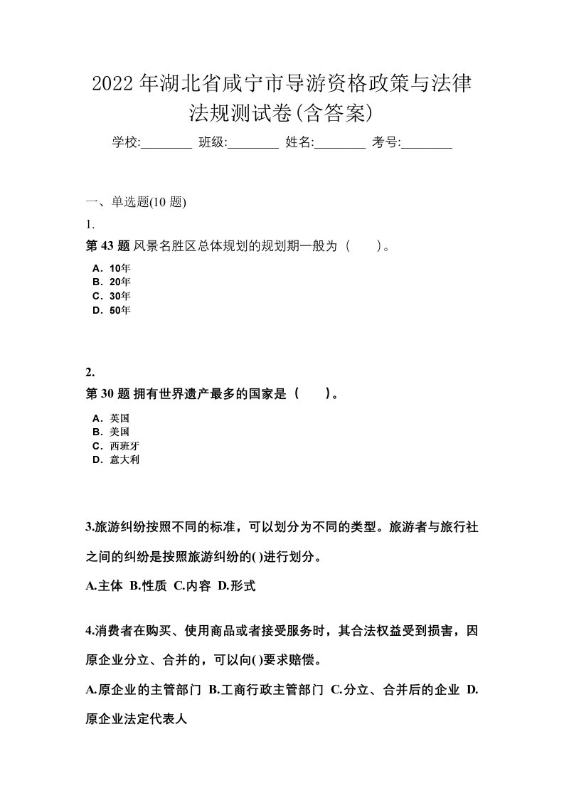 2022年湖北省咸宁市导游资格政策与法律法规测试卷含答案