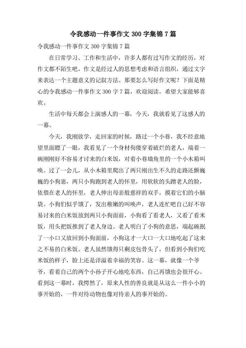 令我感动一件事作文300字集锦7篇