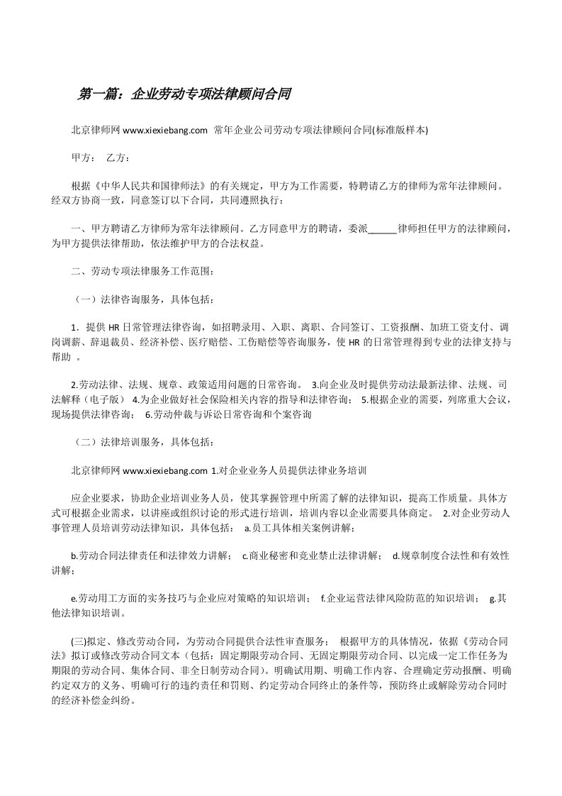 企业劳动专项法律顾问合同[修改版]