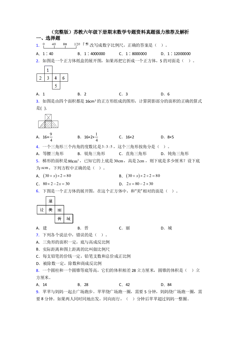 （完整版）苏教六年级下册期末数学专题资料真题强力推荐及解析