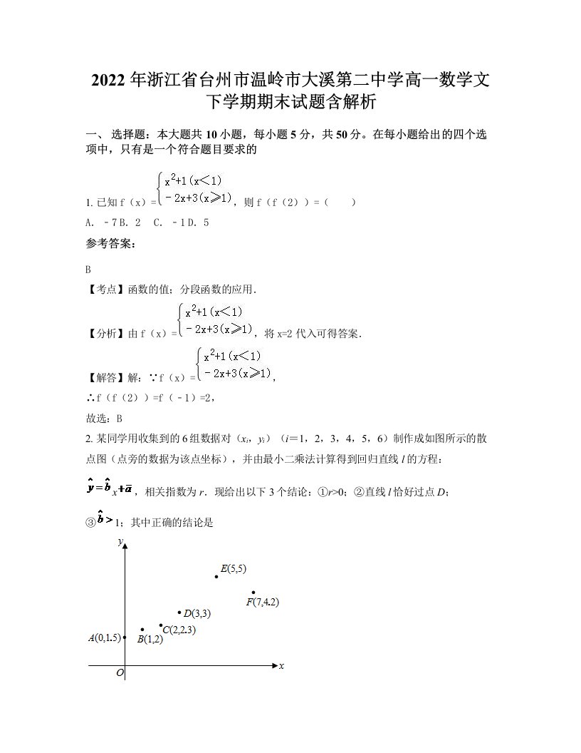 2022年浙江省台州市温岭市大溪第二中学高一数学文下学期期末试题含解析