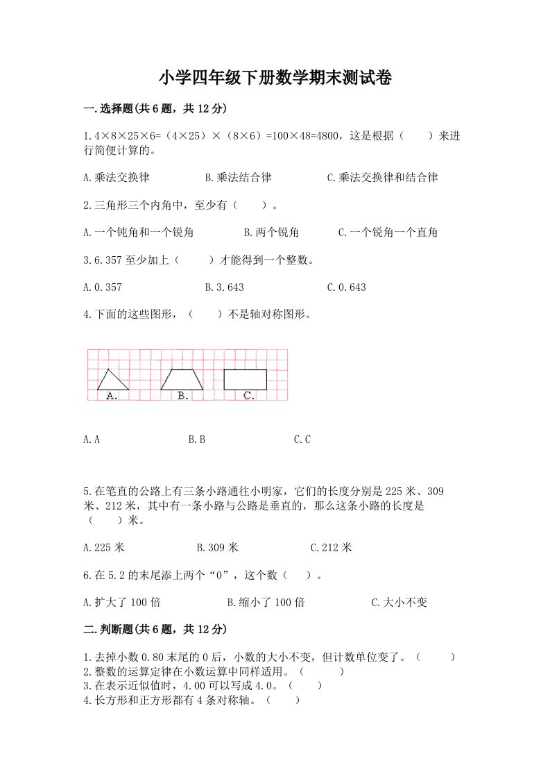 小学四年级下册数学期末测试卷附参考答案【轻巧夺冠】