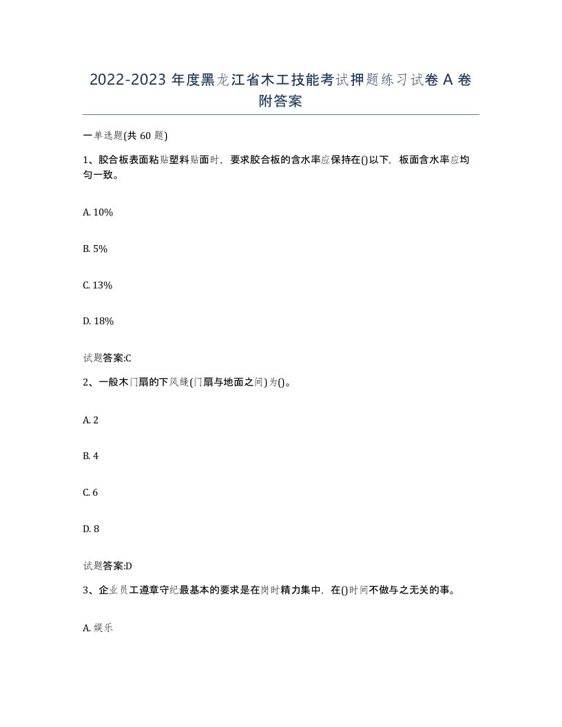 20222023年度黑龙江省木工技能考试押题练习试卷A卷附答案