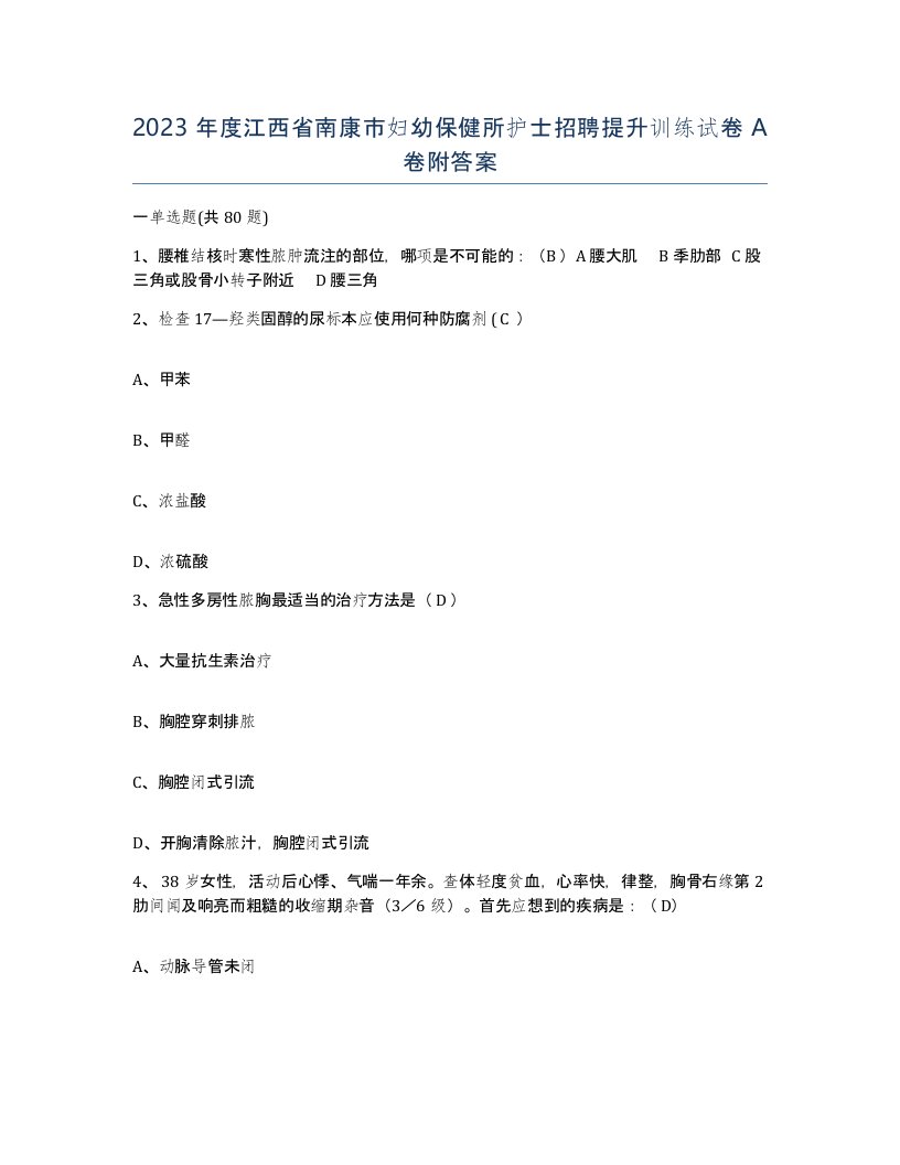 2023年度江西省南康市妇幼保健所护士招聘提升训练试卷A卷附答案