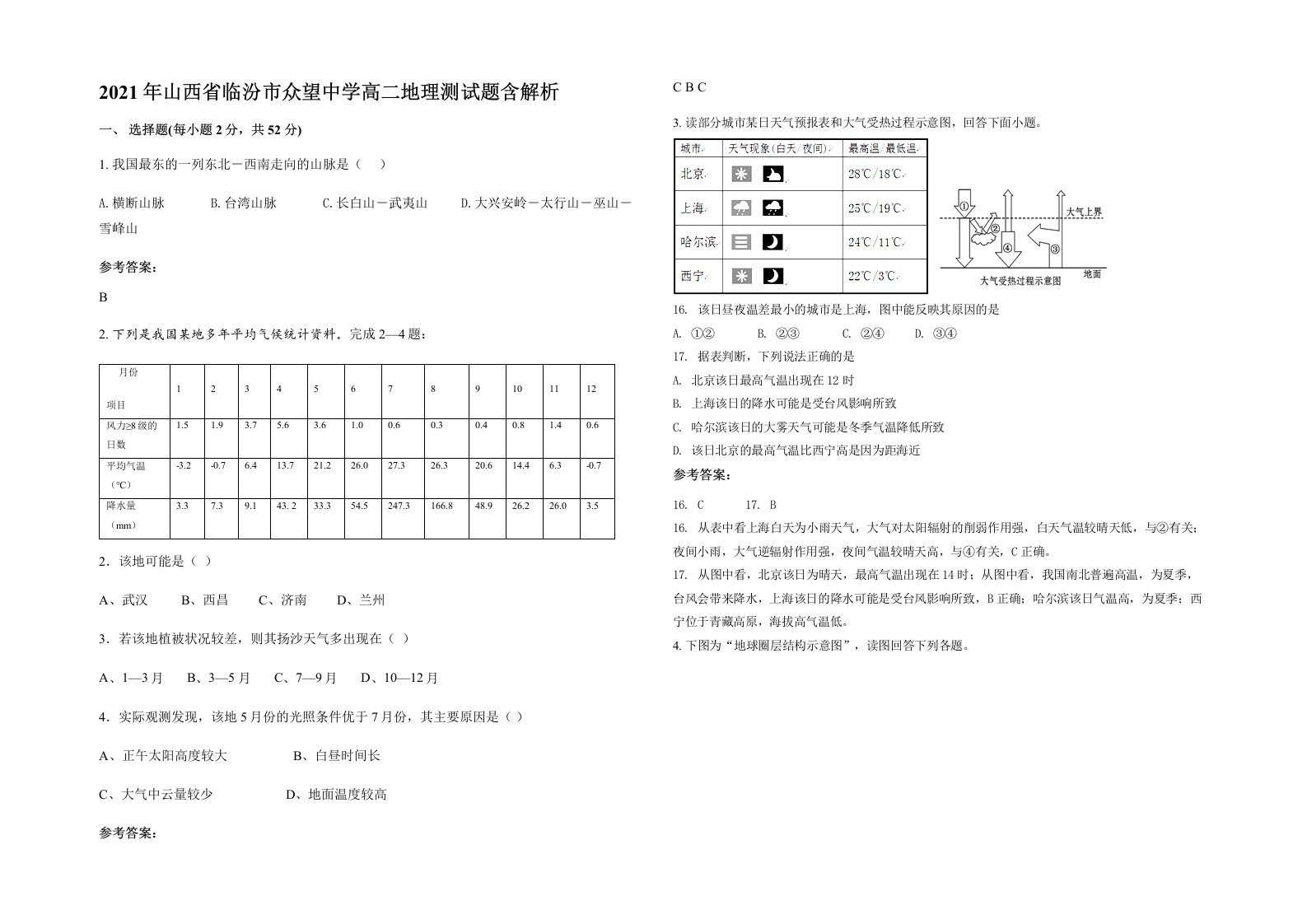 2021年山西省临汾市众望中学高二地理测试题含解析