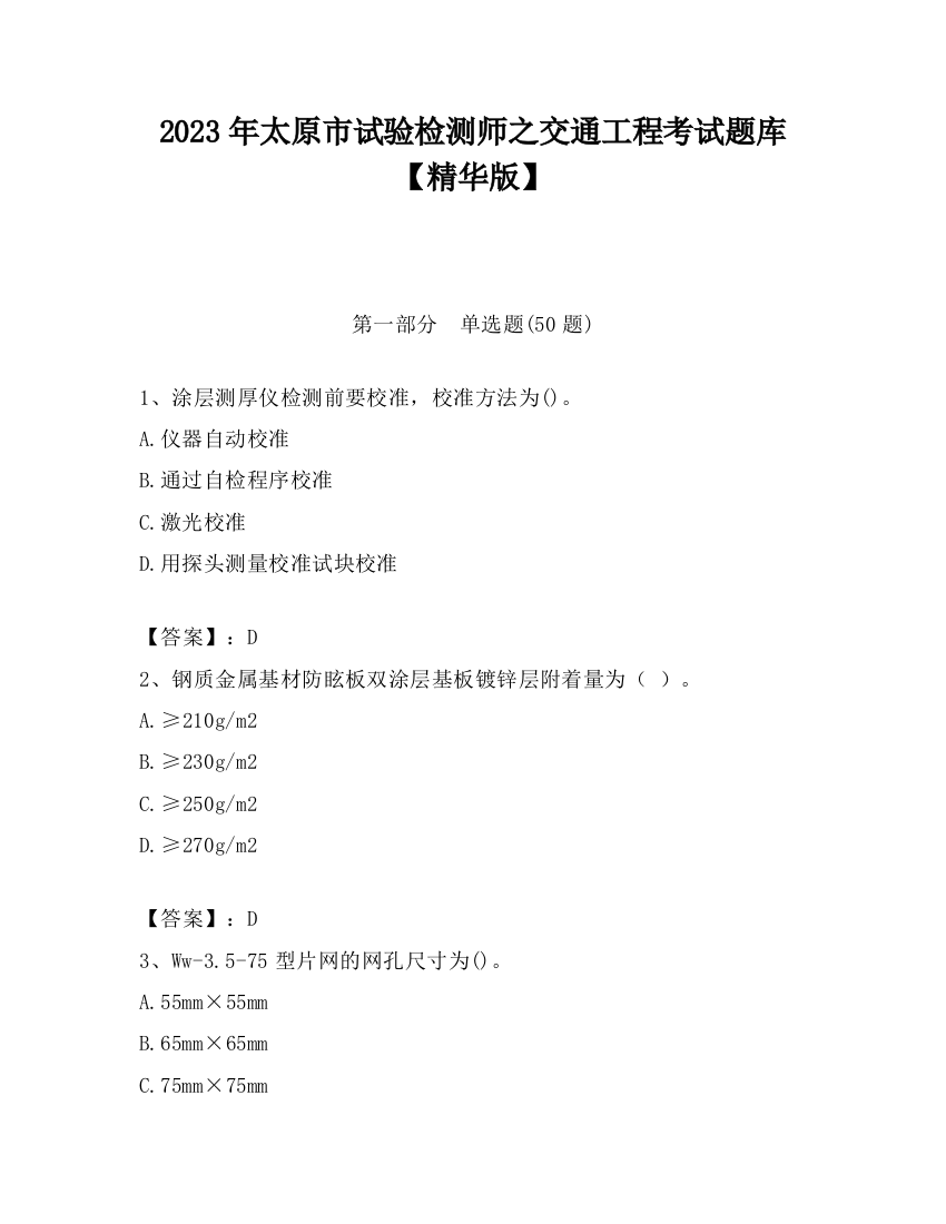 2023年太原市试验检测师之交通工程考试题库【精华版】