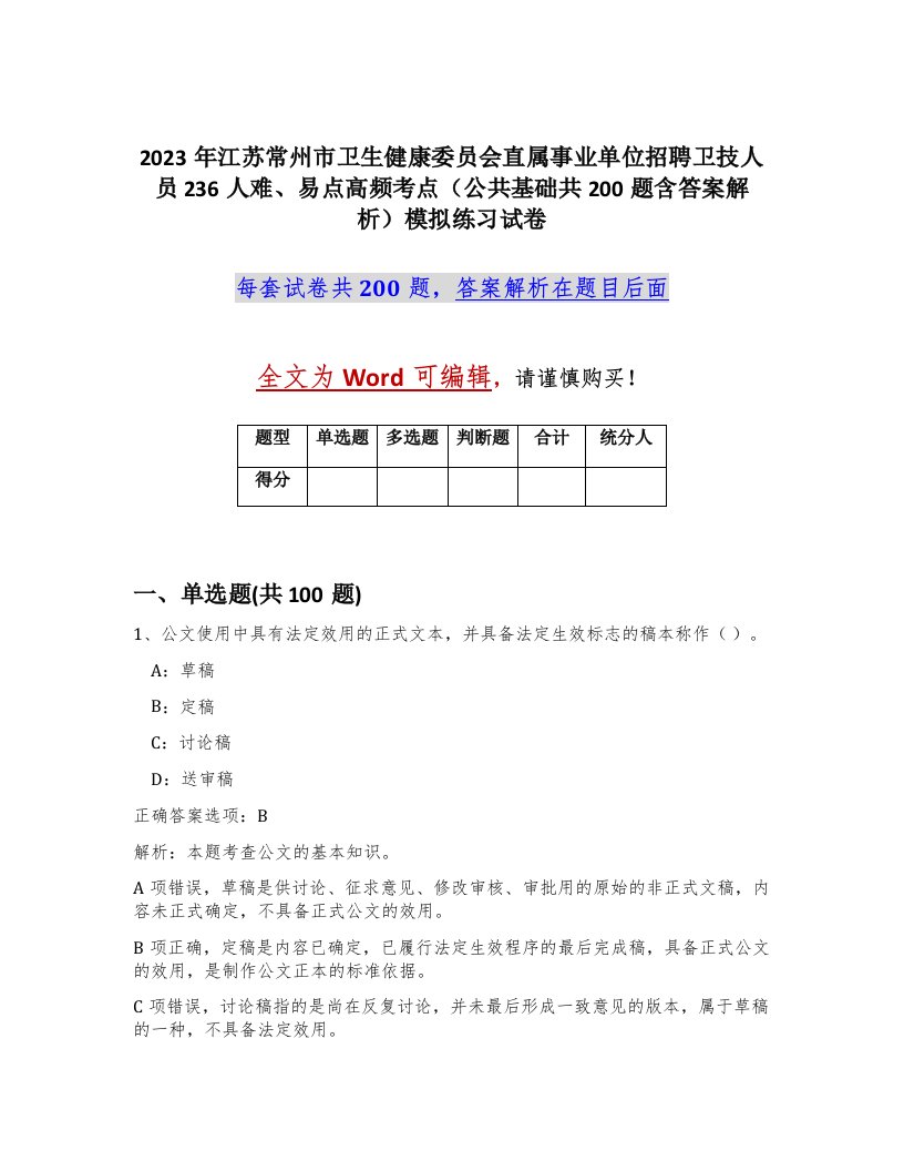 2023年江苏常州市卫生健康委员会直属事业单位招聘卫技人员236人难易点高频考点公共基础共200题含答案解析模拟练习试卷