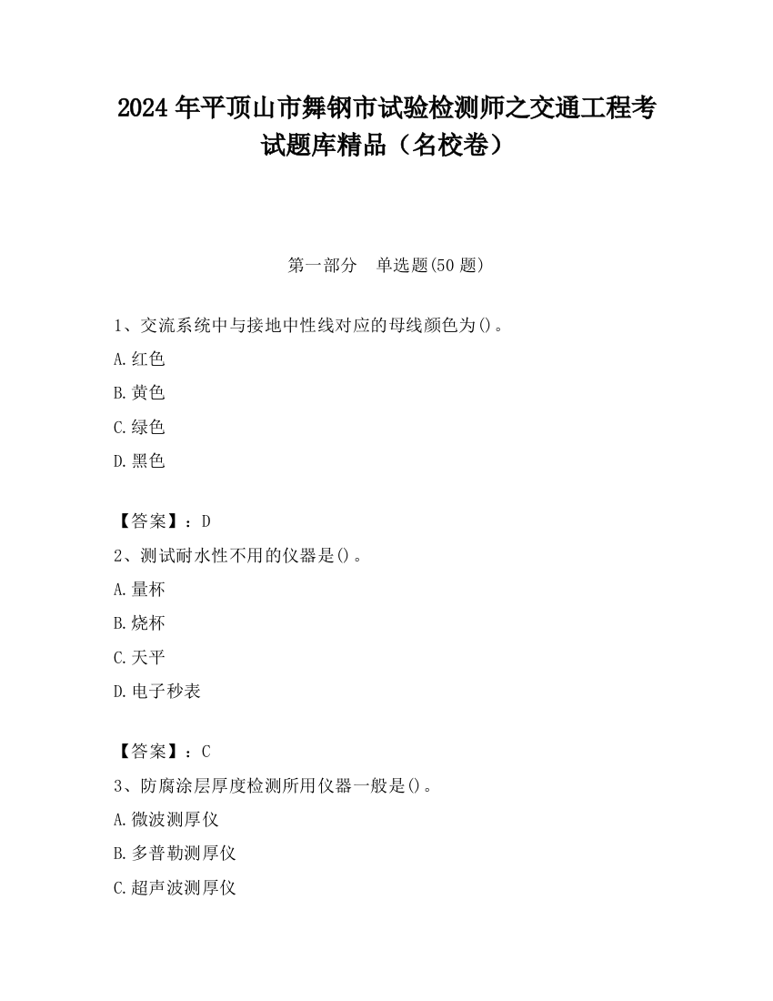 2024年平顶山市舞钢市试验检测师之交通工程考试题库精品（名校卷）