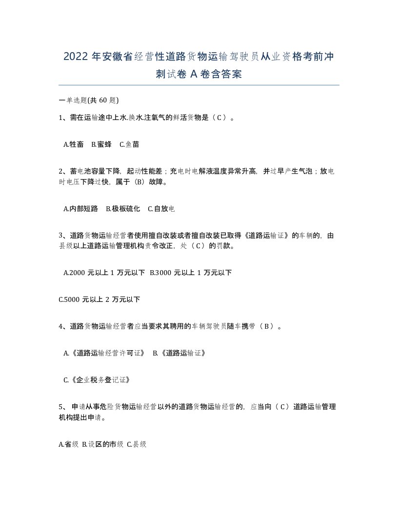 2022年安徽省经营性道路货物运输驾驶员从业资格考前冲刺试卷含答案