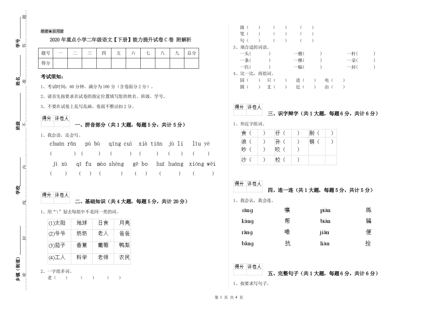 2020年重点小学二年级语文【下册】能力提升试卷C卷-附解析