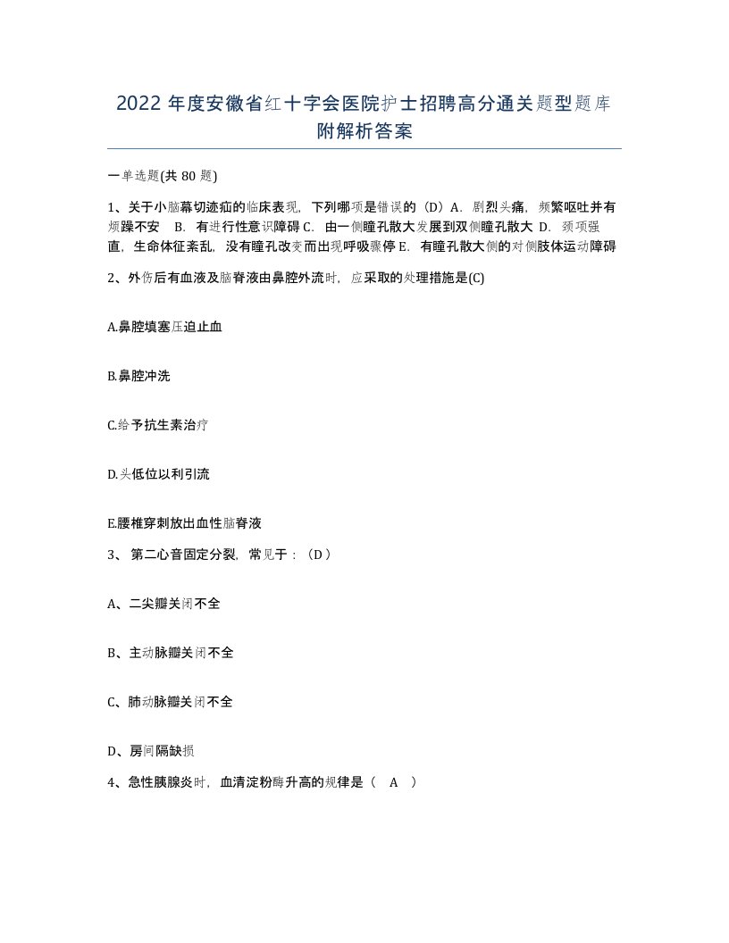 2022年度安徽省红十字会医院护士招聘高分通关题型题库附解析答案