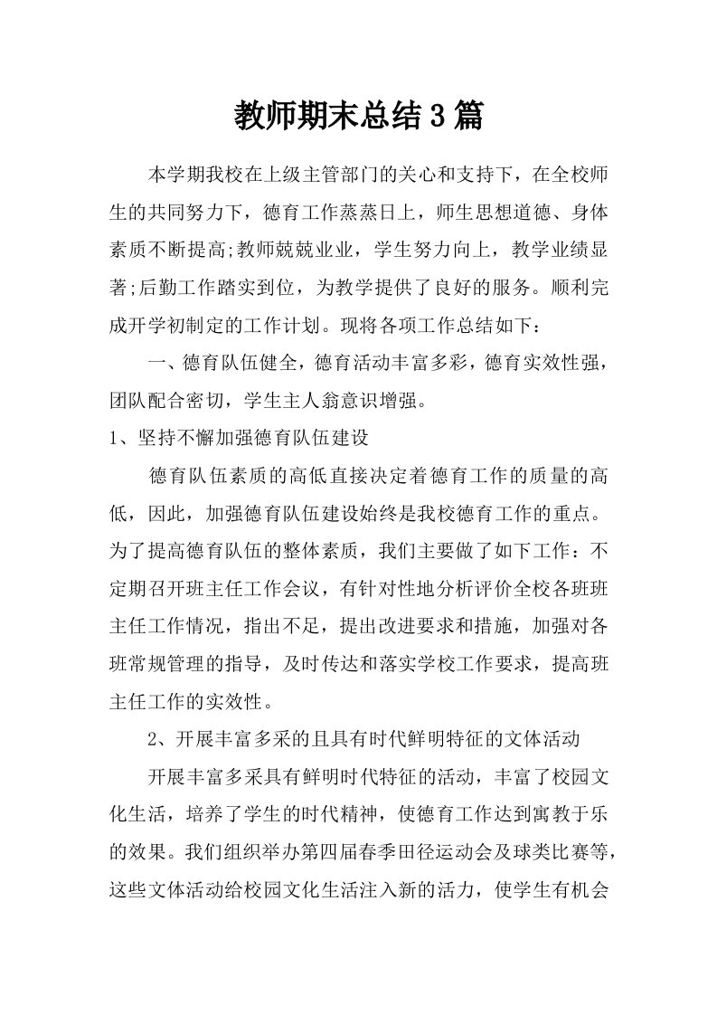 教师期末总结3篇