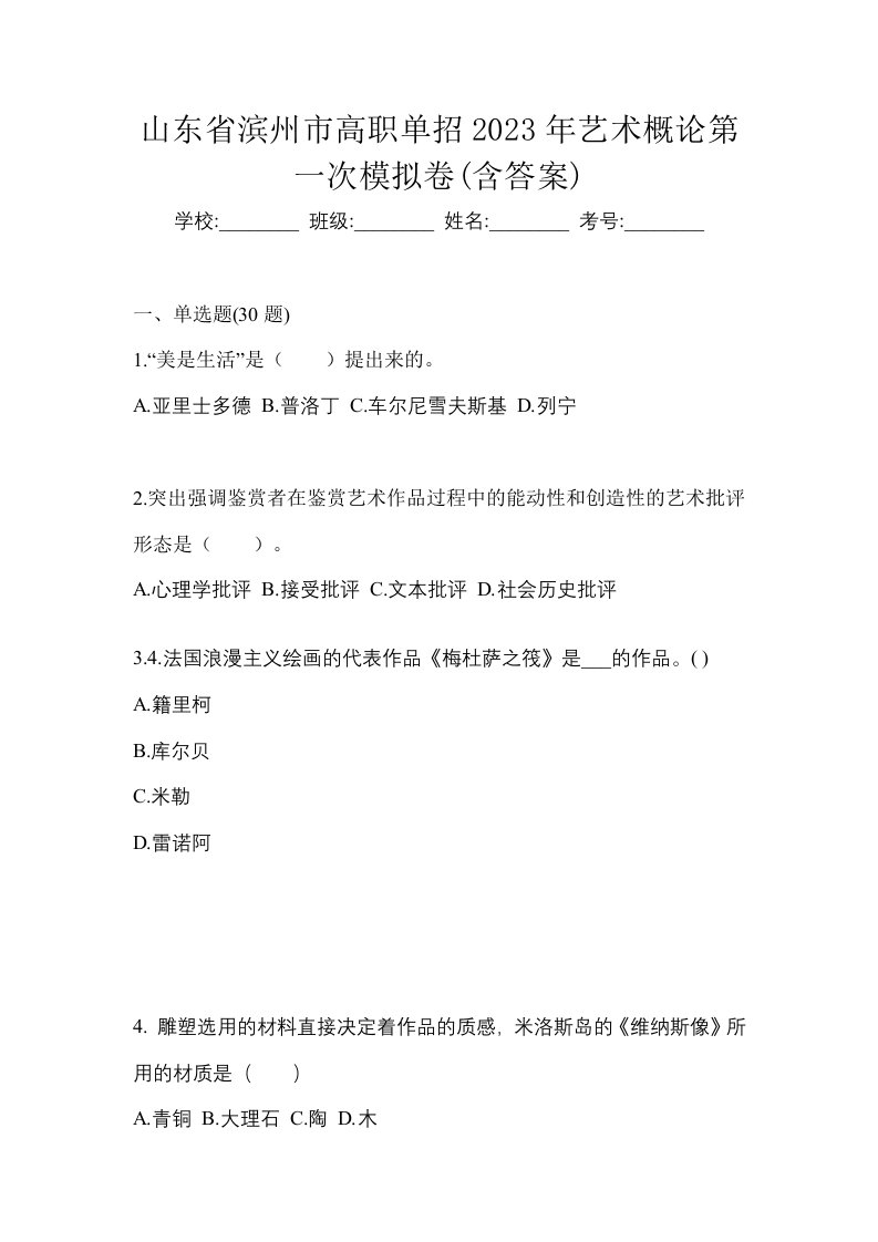 山东省滨州市高职单招2023年艺术概论第一次模拟卷含答案