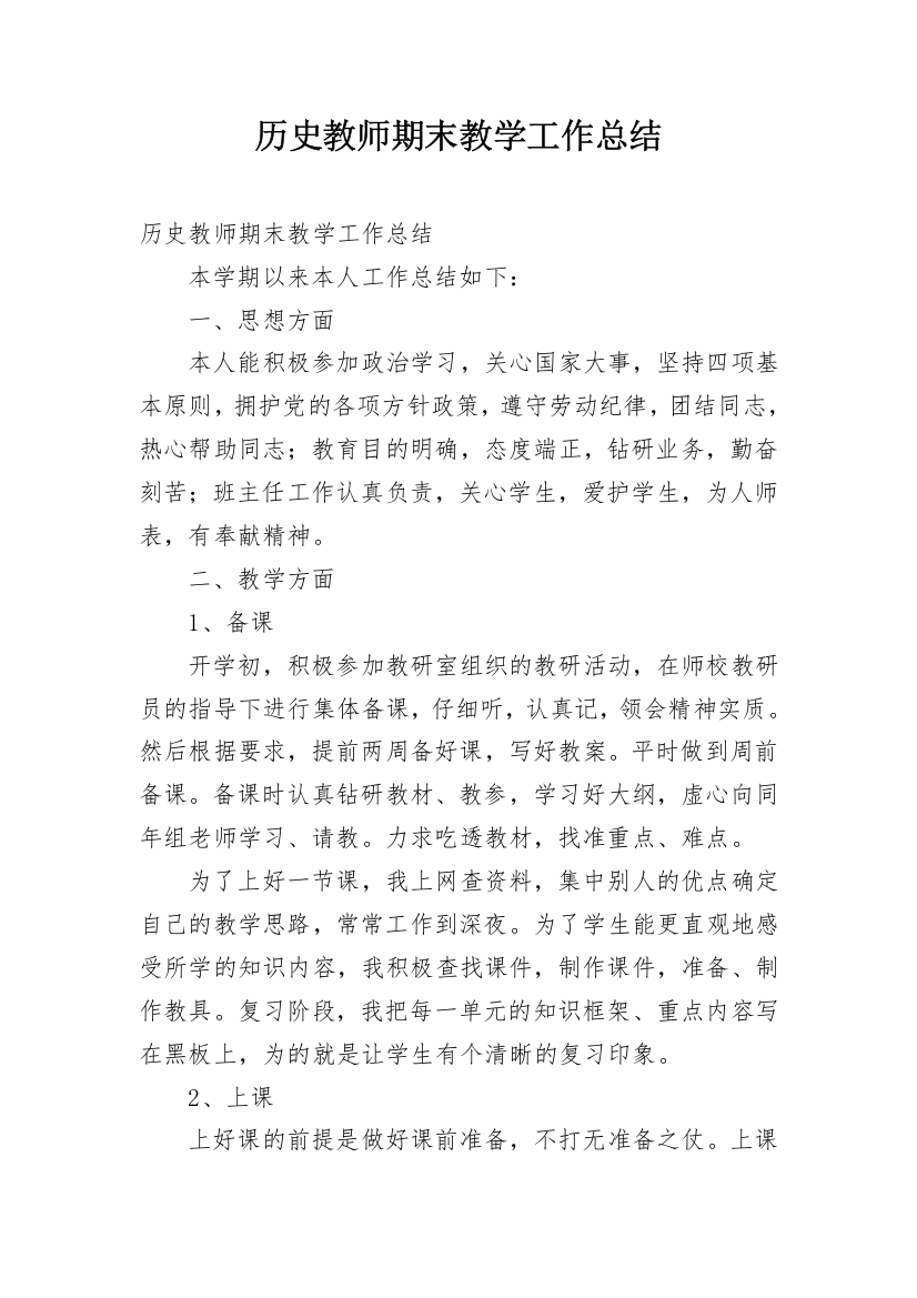 历史教师期末教学工作总结