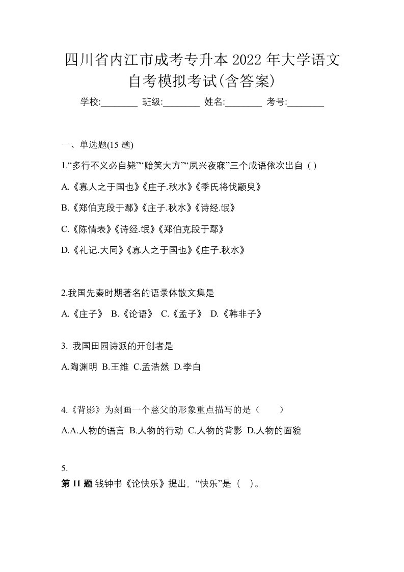 四川省内江市成考专升本2022年大学语文自考模拟考试含答案