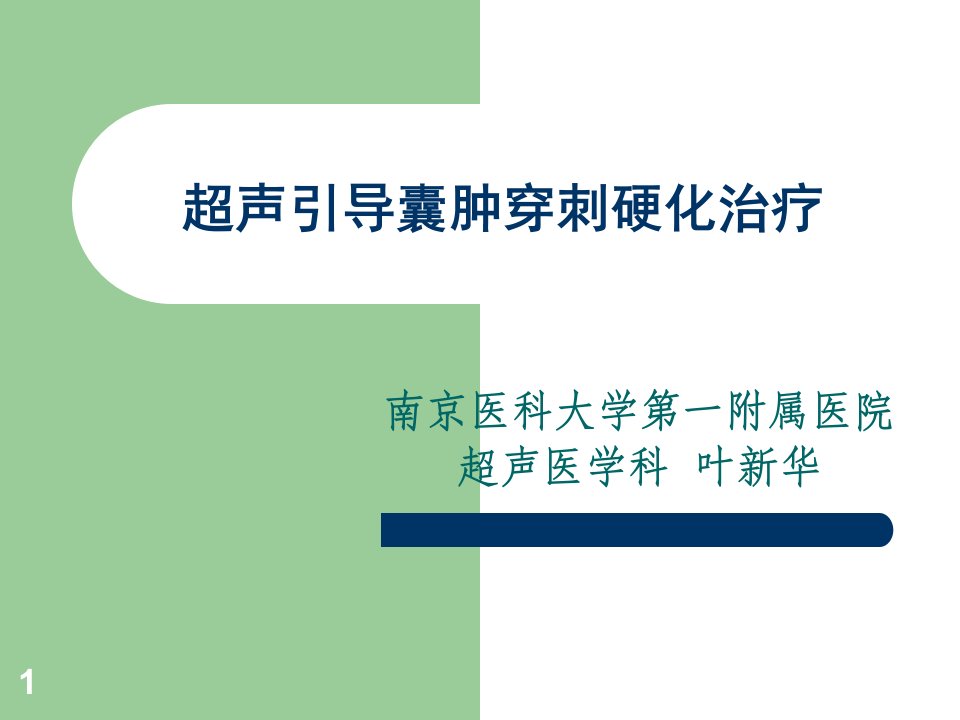 超声引导囊肿穿刺ppt参考幻灯片