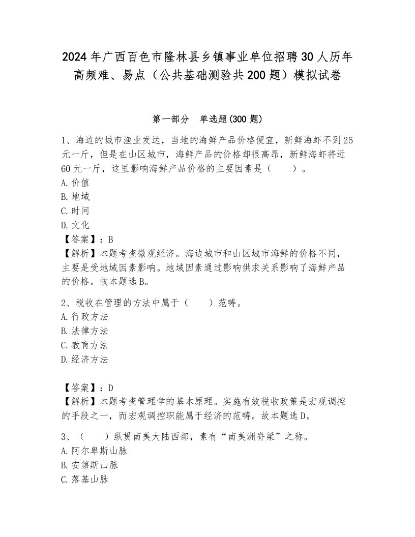 2024年广西百色市隆林县乡镇事业单位招聘30人历年高频难、易点（公共基础测验共200题）模拟试卷1套