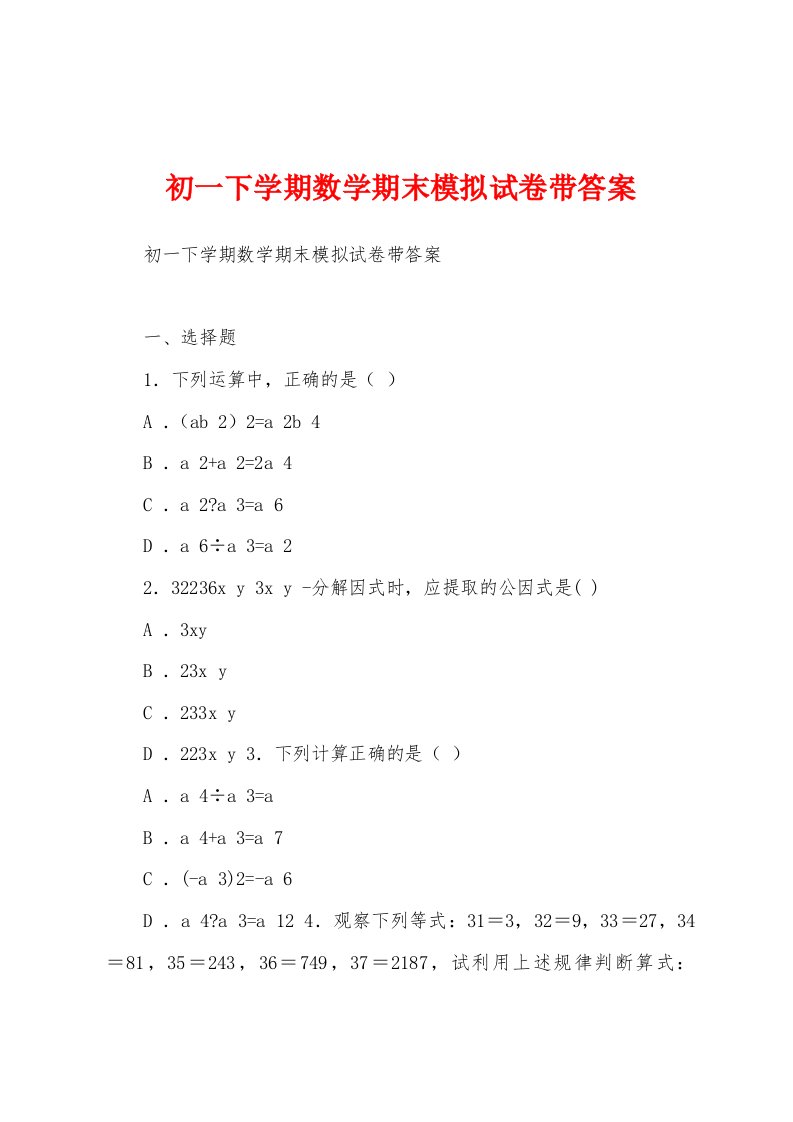 初一下学期数学期末模拟试卷带答案