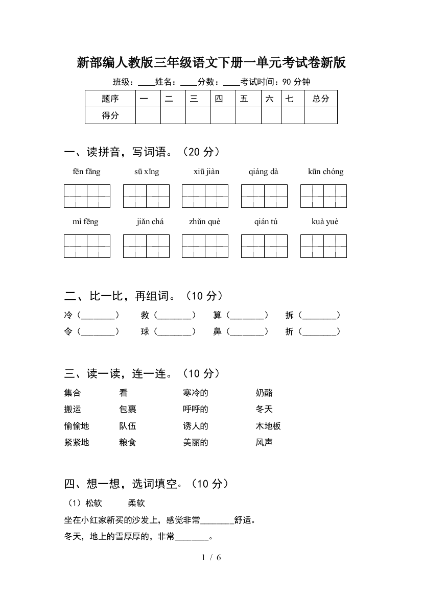 新部编人教版三年级语文下册一单元考试卷新版