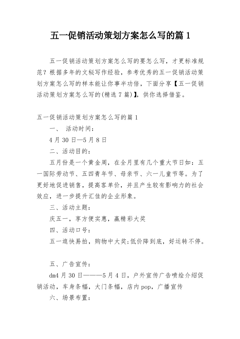 五一促销活动策划方案怎么写的篇1