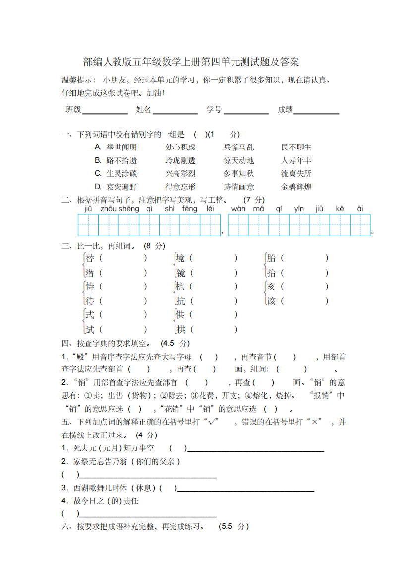 部编人教版五年级语文上册第四单元测试题及答案