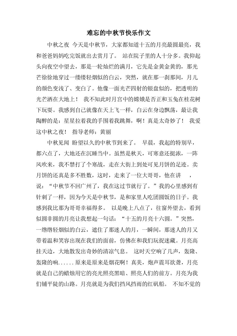 难忘的中秋节快乐作文