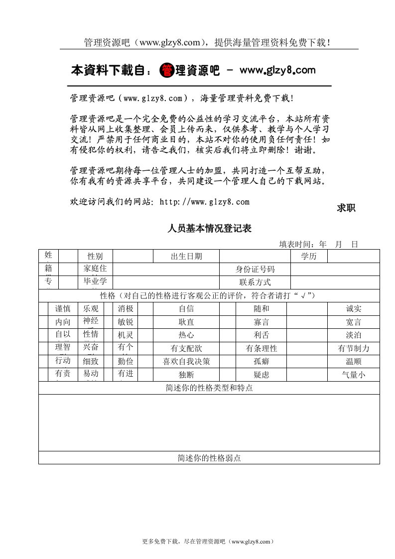 求职人员基本情况登记表